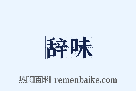 辞味是什么意思的图片